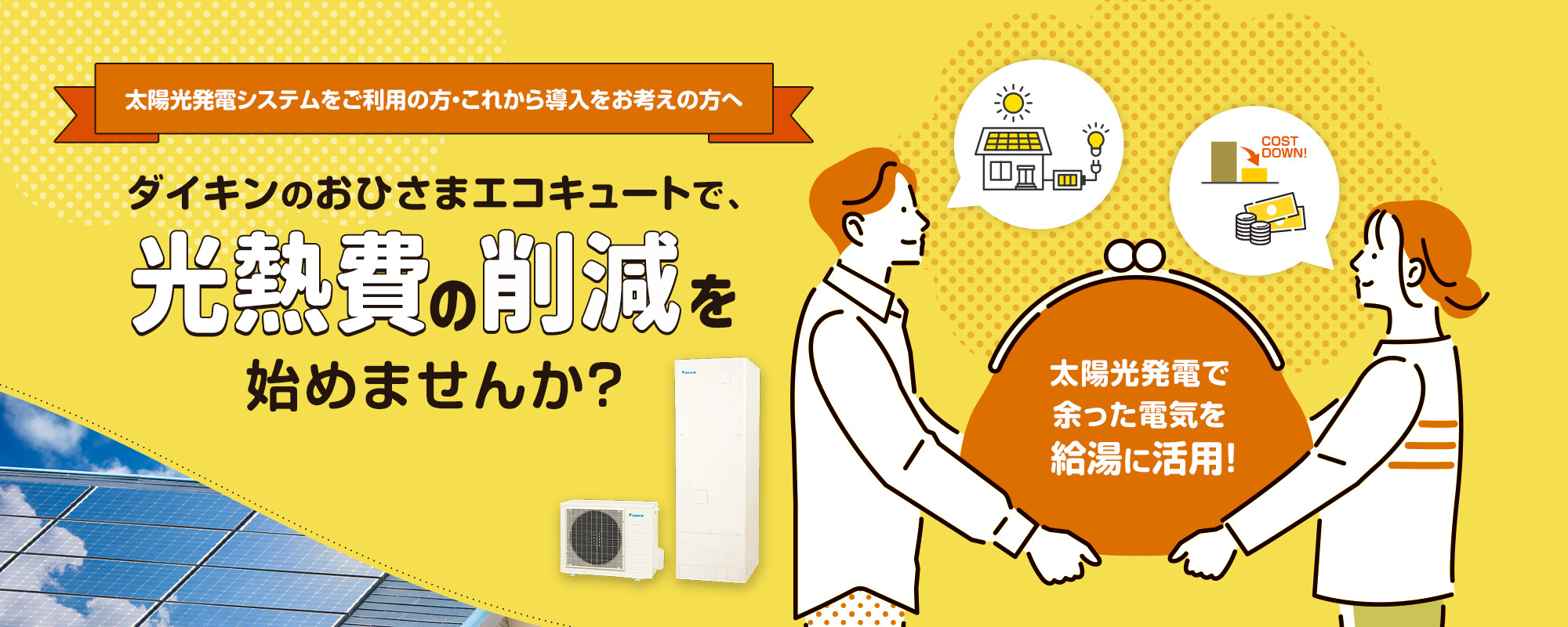 【太陽光発電システムをご利用の方・これから導入をお考えの方へ】ダイキンのおひさまエコキュートで、光熱費の削減を始めませんか？